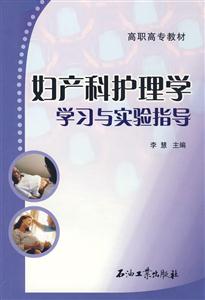 婦產(chǎn)科護(hù)理學(xué)學(xué)習(xí)與實驗指導(dǎo) 婦產(chǎn)科護(hù)理學(xué)學(xué)習(xí)與實驗指導(dǎo)