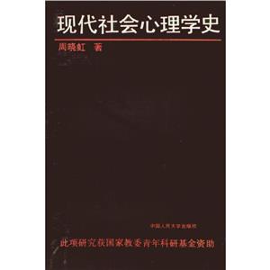 現(xiàn)代社會心理學(xué)史周曉虹 現(xiàn)代社會心理學(xué)史周曉虹