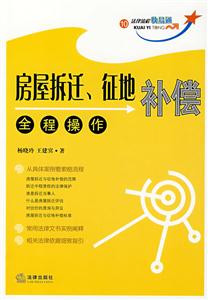 房屋拆遷、征地補(bǔ)償全程操作 房屋拆遷、征地補(bǔ)償全程操作