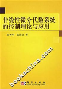 非線性微分代數(shù)系統(tǒng)的控制理論與應(yīng)用 非線性微分代數(shù)系統(tǒng)的控制理論與應(yīng)用