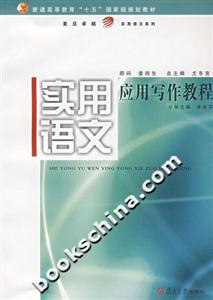 實用語文應(yīng)用寫作教程 實用語文應(yīng)用寫作教程