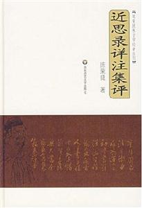 近思錄詳注集評(píng) 近思錄詳注集評(píng)