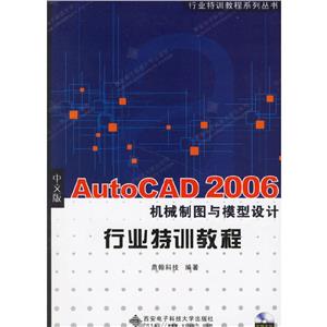 中文版AutoCAD2006機械制圖與模型設計行業(yè)特訓教程 中文版AutoCAD2006機械制圖與模型設計行業(yè)特訓教程