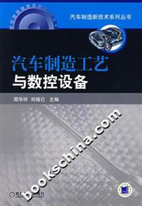 汽車(chē)制造工藝與數(shù)控設(shè)備 汽車(chē)制造工藝與數(shù)控設(shè)備