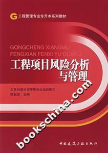 工程項目風險分析與管理
