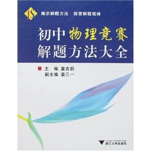 初中物理競賽解題方法大全