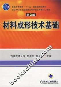 材料成形技術(shù)基礎(chǔ)第2版 材料成形技術(shù)基礎(chǔ)第2版