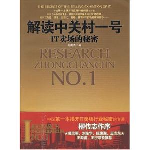 《解讀中關村一號IT賣場的秘密》讀后感：從賣場到硅谷，透視中國IT產業的飛躍發展