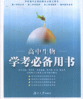 高中生物學考必備用書