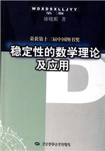 穩定性的數學理論及應用