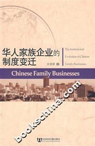 華人家族企業的制度變遷