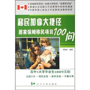 移民加拿大捷徑居家保姆移民項目100問