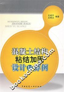 混凝土結(jié)構(gòu)粘結(jié)加固設(shè)計(jì)與算例