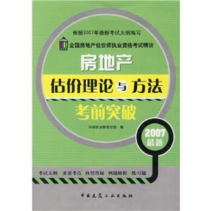 房地產(chǎn)估價理論與方法考前突破