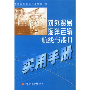 對外貿(mào)易海洋運輸航線與港口實用手冊:[中英文本]
