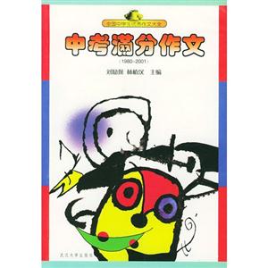 全國(guó)中學(xué)生優(yōu)秀作文大全:中考滿分作文:1980～2001