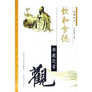飲和食德:佛教飲食觀