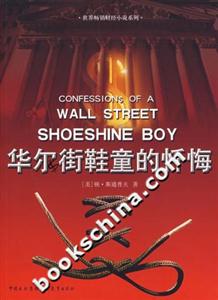 華爾街鞋童的懺悔