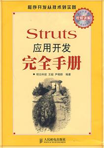 Struts應用開發完全手冊