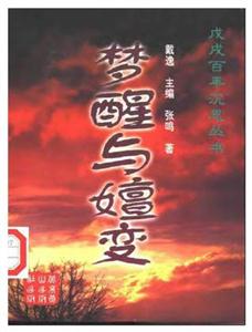 戊戌百年沉思叢書(shū):夢(mèng)醒與嬗變