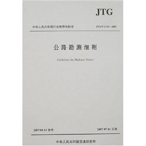 JTG/TC102007公路勘測細則