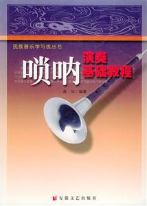 嗩吶演奏基礎(chǔ)教程