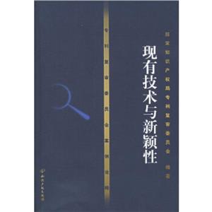專利復(fù)審委員會案例詮釋:現(xiàn)有技術(shù)與新穎性