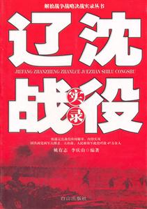 《遼沈戰(zhàn)役實(shí)錄》讀后感：在歷史的硝煙中，探尋勝利的密碼
