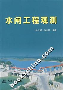 水閘工程觀測