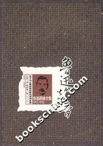 魯迅的聲音――魯迅講演全集