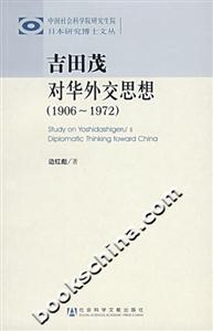 吉田茂對華外交思想