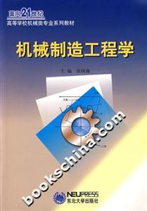 機械制造工程學