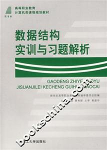 數據結構實訓與習題解析