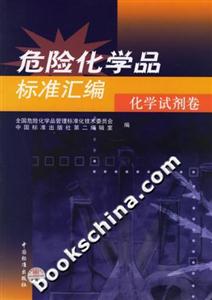 危險化學品標準匯編化學試劑卷