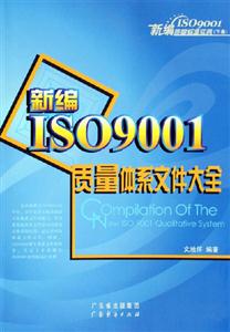 新編ISO9001質量體系文件大全