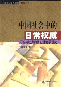 中國社會中的日常權威：關系與權力的歷史社會學研究