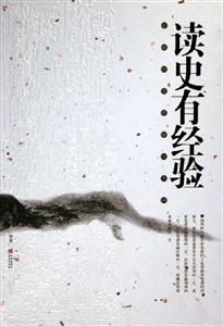 正說歷史經驗與學問