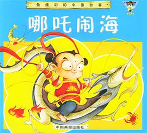 最精彩的中國故事哪吒鬧海