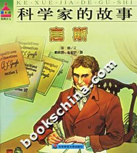 科學(xué)家的故事高斯