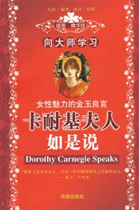 向大師學習：卡耐基夫人如是說