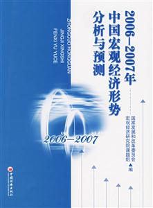 20062007年中國宏觀經(jīng)濟形勢分析與預測 20062007年中國宏觀經(jīng)濟形勢分析與預測
