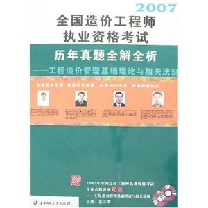 2007全國造價工程師執業資格考試歷年真題全解全析工程造價管理基礎理論與相關法規