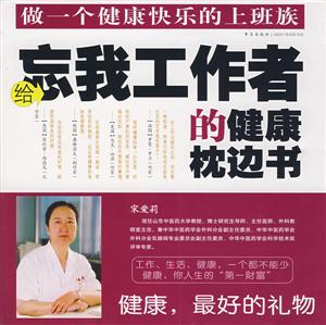 給忘我工作者的健康枕邊書(shū) 給忘我工作者的健康枕邊書(shū)