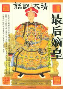 《話說大清最后嫡皇》讀后感：在皇權的巔峰與谷底，探尋人性的光輝與陰暗