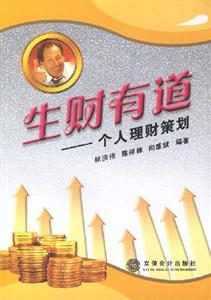 生財(cái)有道:個(gè)人理財(cái)策劃 生財(cái)有道:個(gè)人理財(cái)策劃
