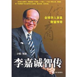 李嘉誠(chéng)智傳 李嘉誠(chéng)智傳