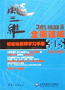 飚三維3dsmax8全面速成初級(jí)動(dòng)畫師學(xué)習(xí)手冊(cè) 飚三維3dsmax8全面速成初級(jí)動(dòng)畫師學(xué)習(xí)手冊(cè)