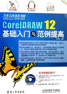 藍(lán)色暢想CorelDRAW12基礎(chǔ)入門與范例提高 藍(lán)色暢想CorelDRAW12基礎(chǔ)入門與范例提高