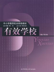 有效學(xué)校