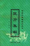 醫(yī)方集解